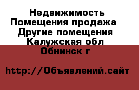 Недвижимость Помещения продажа - Другие помещения. Калужская обл.,Обнинск г.